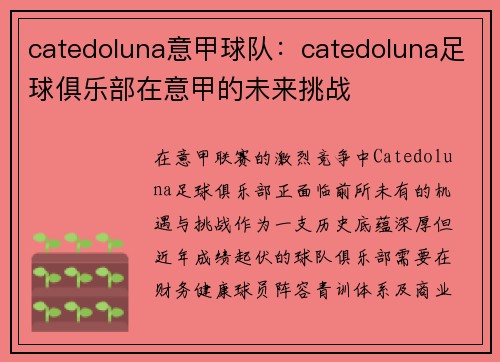 catedoluna意甲球队：catedoluna足球俱乐部在意甲的未来挑战