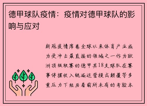 德甲球队疫情：疫情对德甲球队的影响与应对