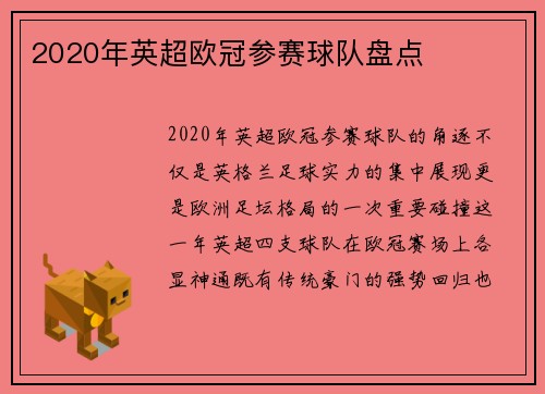 2020年英超欧冠参赛球队盘点