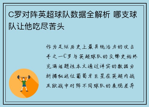 C罗对阵英超球队数据全解析 哪支球队让他吃尽苦头
