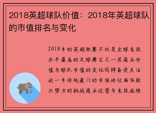 2018英超球队价值：2018年英超球队的市值排名与变化