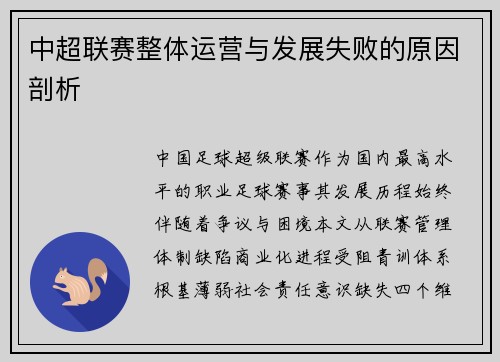 中超联赛整体运营与发展失败的原因剖析