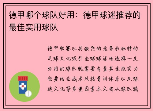 德甲哪个球队好用：德甲球迷推荐的最佳实用球队