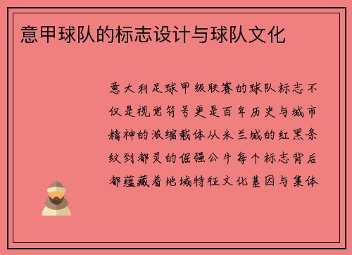 意甲球队的标志设计与球队文化