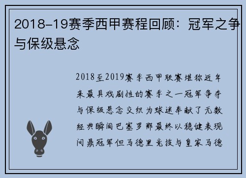 2018-19赛季西甲赛程回顾：冠军之争与保级悬念