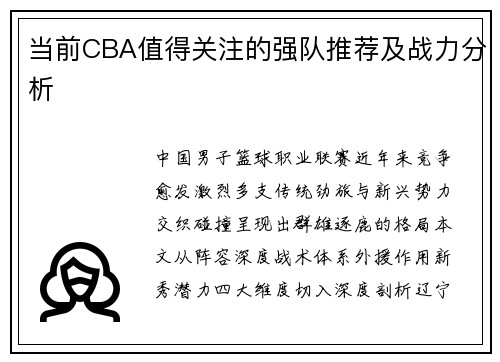 当前CBA值得关注的强队推荐及战力分析