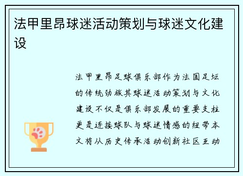 法甲里昂球迷活动策划与球迷文化建设