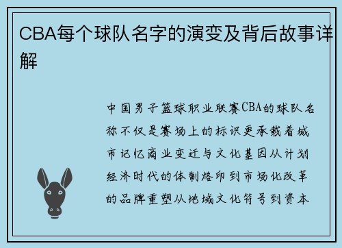 CBA每个球队名字的演变及背后故事详解