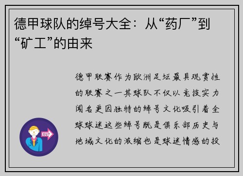 德甲球队的绰号大全：从“药厂”到“矿工”的由来