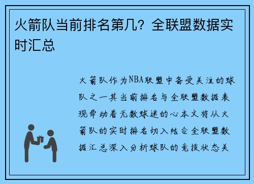 火箭队当前排名第几？全联盟数据实时汇总