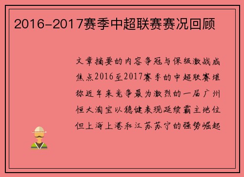 2016-2017赛季中超联赛赛况回顾