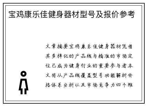宝鸡康乐佳健身器材型号及报价参考