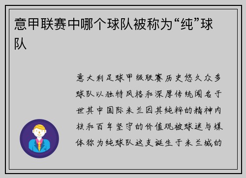意甲联赛中哪个球队被称为“纯”球队