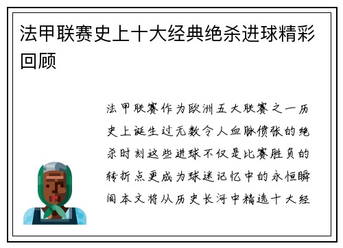 法甲联赛史上十大经典绝杀进球精彩回顾