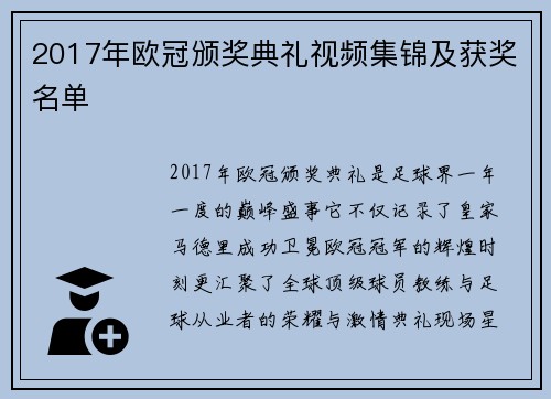 2017年欧冠颁奖典礼视频集锦及获奖名单