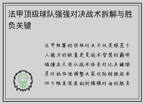 法甲顶级球队强强对决战术拆解与胜负关键