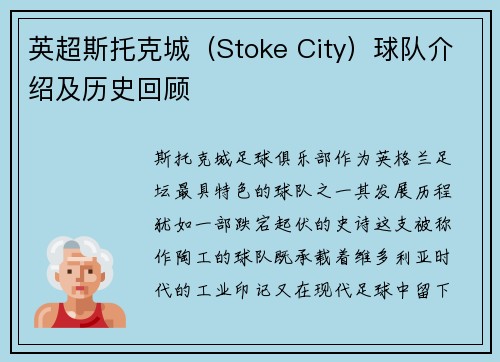 英超斯托克城（Stoke City）球队介绍及历史回顾