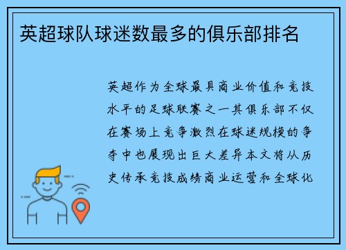 英超球队球迷数最多的俱乐部排名