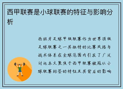 西甲联赛是小球联赛的特征与影响分析