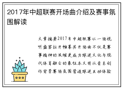 2017年中超联赛开场曲介绍及赛事氛围解读