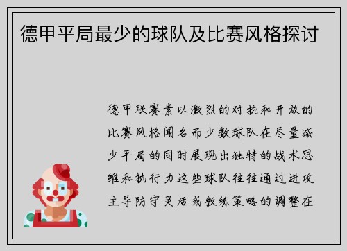 德甲平局最少的球队及比赛风格探讨