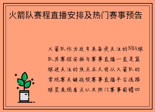 火箭队赛程直播安排及热门赛事预告