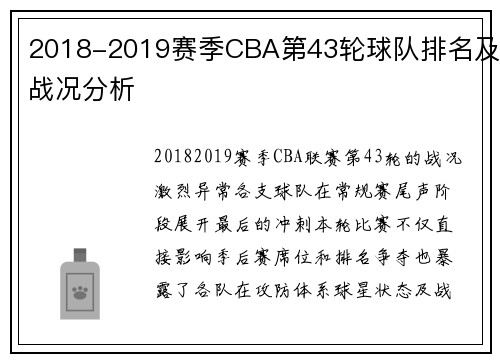 2018-2019赛季CBA第43轮球队排名及战况分析
