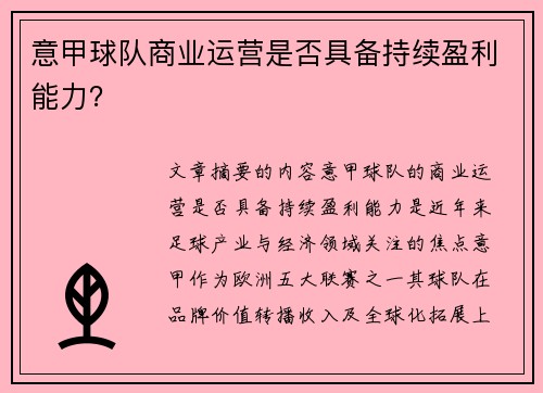 意甲球队商业运营是否具备持续盈利能力？