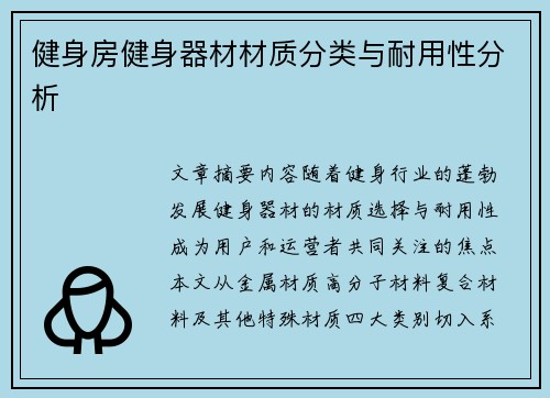 健身房健身器材材质分类与耐用性分析