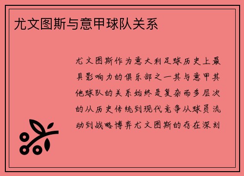 尤文图斯与意甲球队关系