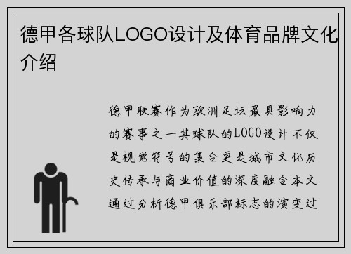 德甲各球队LOGO设计及体育品牌文化介绍