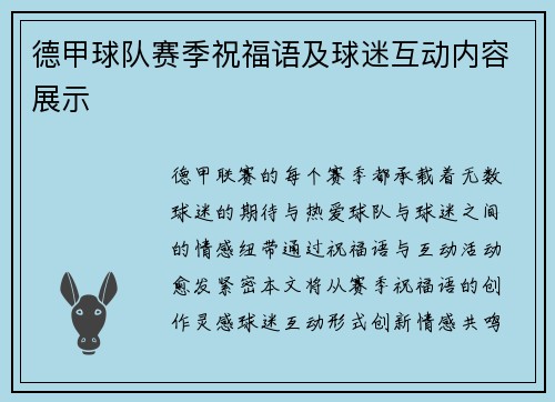 德甲球队赛季祝福语及球迷互动内容展示
