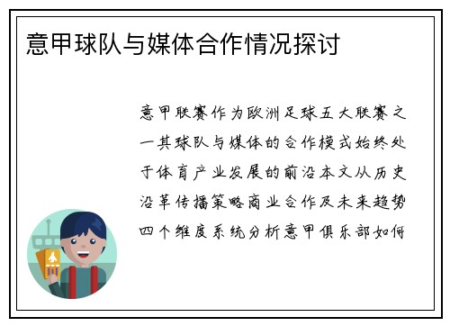 意甲球队与媒体合作情况探讨