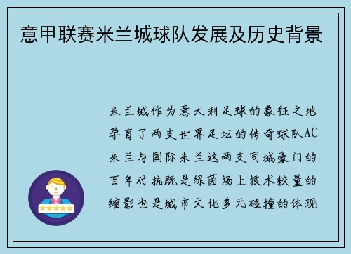 意甲联赛米兰城球队发展及历史背景