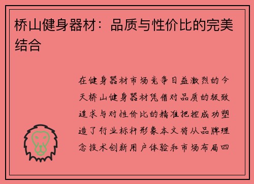 桥山健身器材：品质与性价比的完美结合