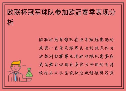 欧联杯冠军球队参加欧冠赛季表现分析