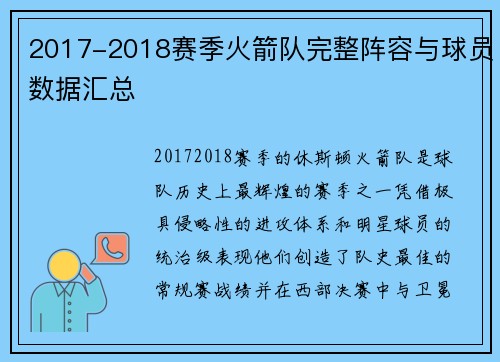 2017-2018赛季火箭队完整阵容与球员数据汇总