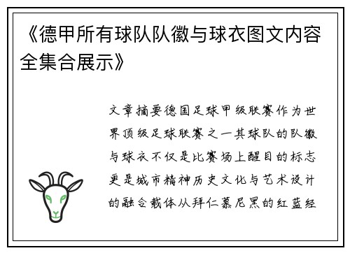 《德甲所有球队队徽与球衣图文内容全集合展示》