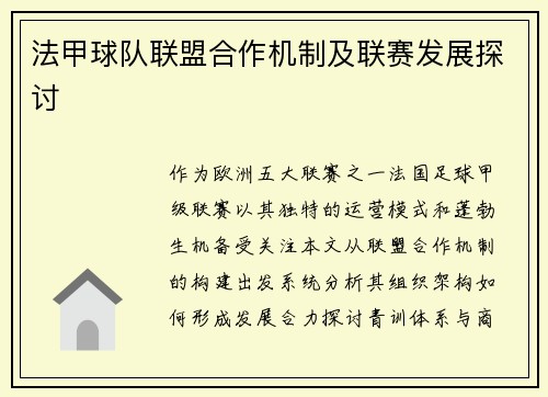 法甲球队联盟合作机制及联赛发展探讨