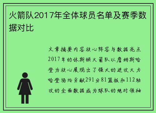 火箭队2017年全体球员名单及赛季数据对比