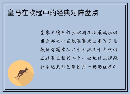 皇马在欧冠中的经典对阵盘点