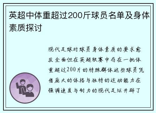 英超中体重超过200斤球员名单及身体素质探讨