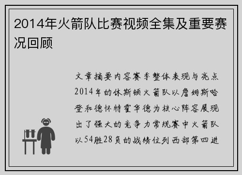 2014年火箭队比赛视频全集及重要赛况回顾