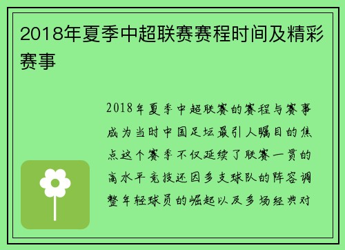 2018年夏季中超联赛赛程时间及精彩赛事