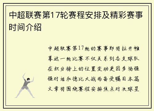中超联赛第17轮赛程安排及精彩赛事时间介绍