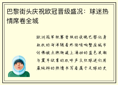 巴黎街头庆祝欧冠晋级盛况：球迷热情席卷全城