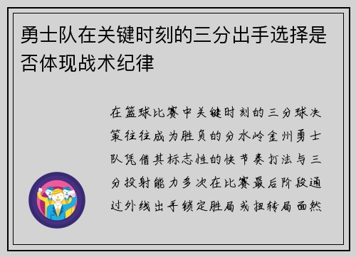 勇士队在关键时刻的三分出手选择是否体现战术纪律