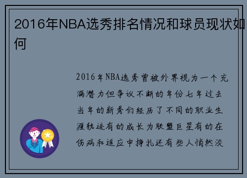 2016年NBA选秀排名情况和球员现状如何