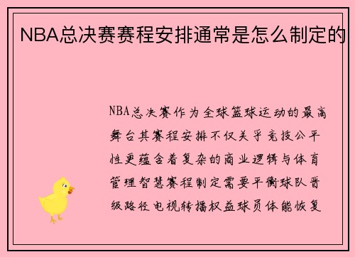 NBA总决赛赛程安排通常是怎么制定的