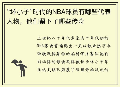 “坏小子”时代的NBA球员有哪些代表人物，他们留下了哪些传奇